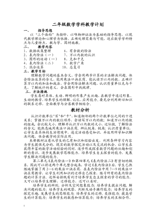 2014-2015年人教版二年级数学下册教学计划及进度表