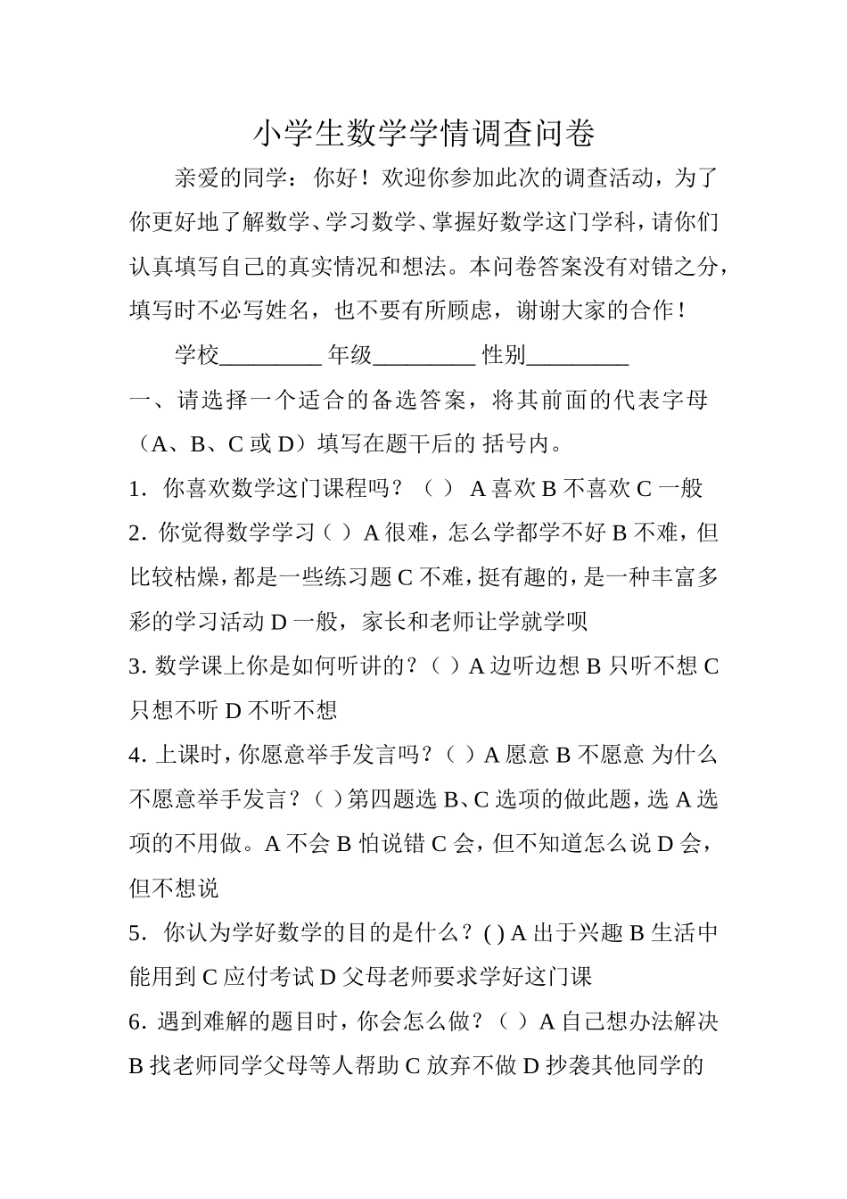 小学生数学学情调查问卷_第1页