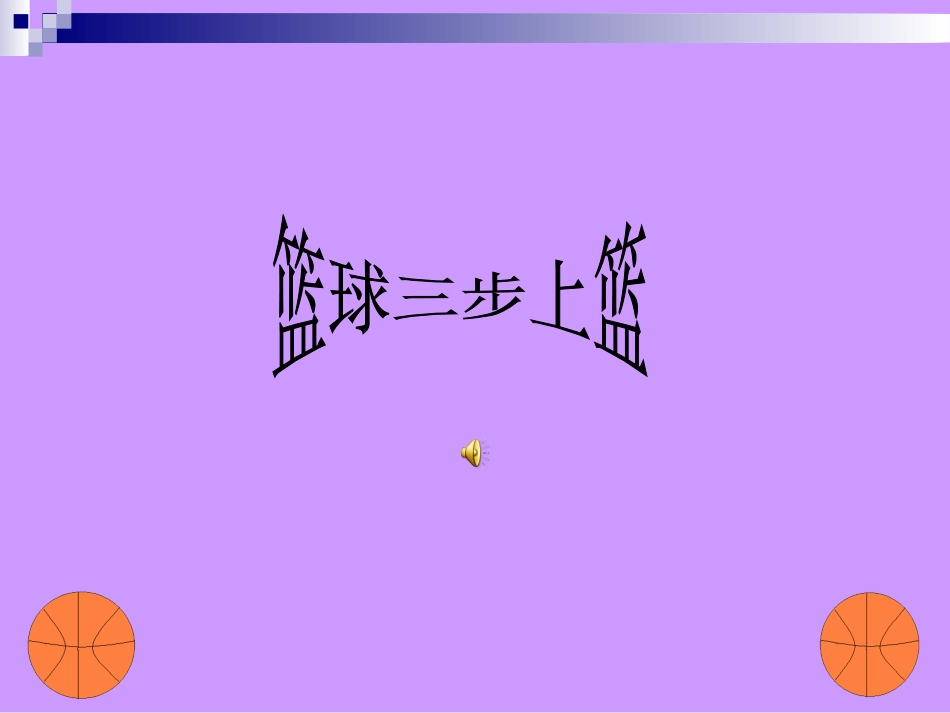 篮球三步上篮_第1页