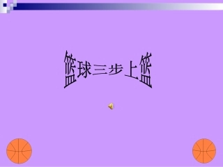 篮球三步上篮