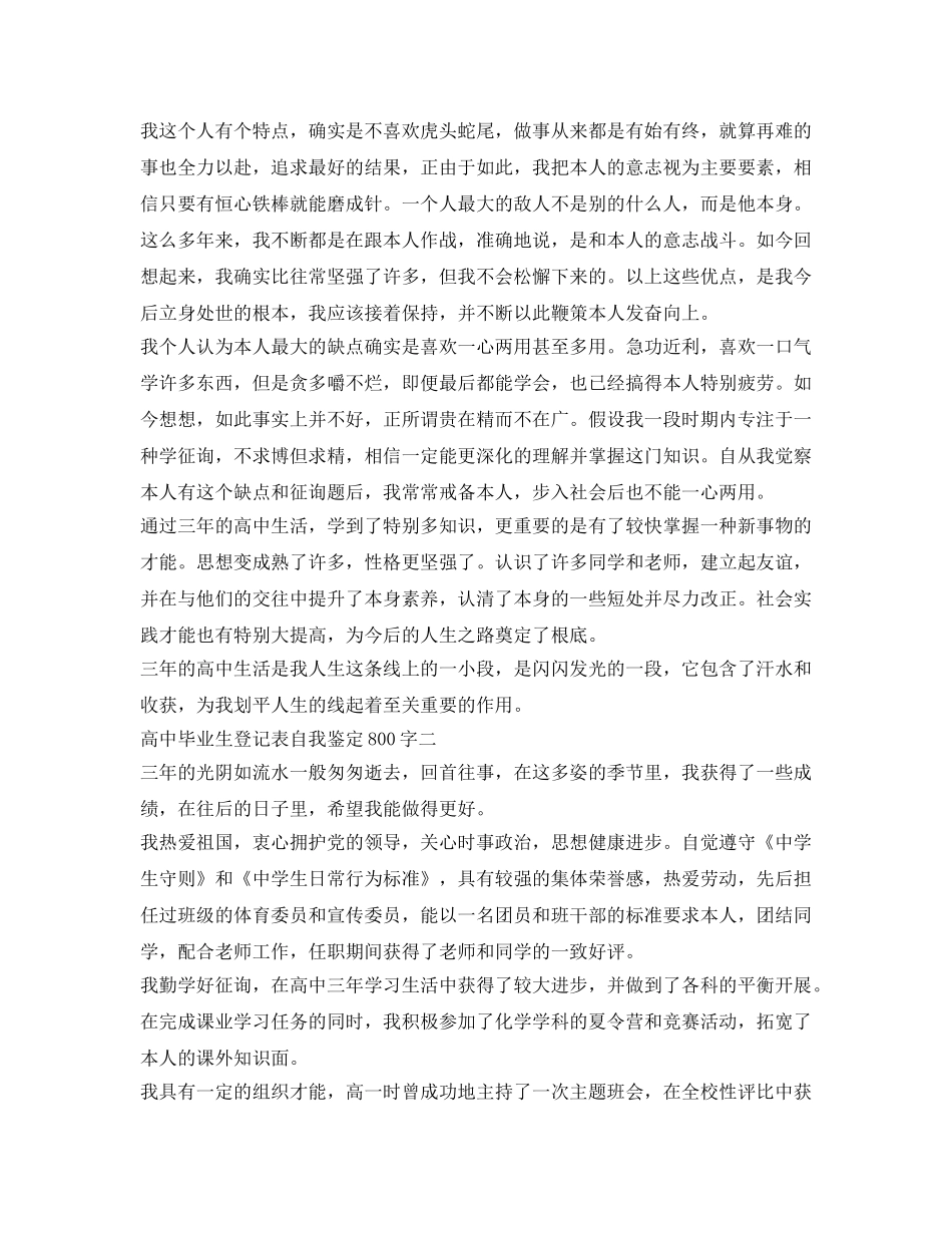 高中毕业生登记表自我鉴定参考800字 _第3页