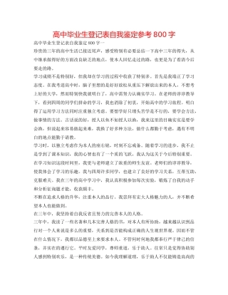 高中毕业生登记表自我鉴定参考800字 
