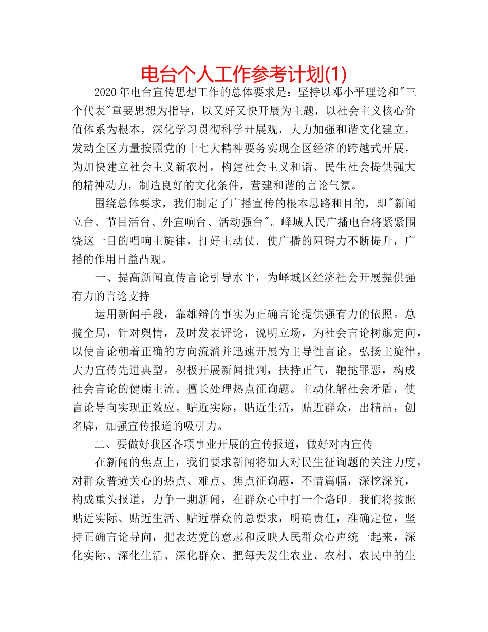 电台个人工作参考计划(1) _第1页