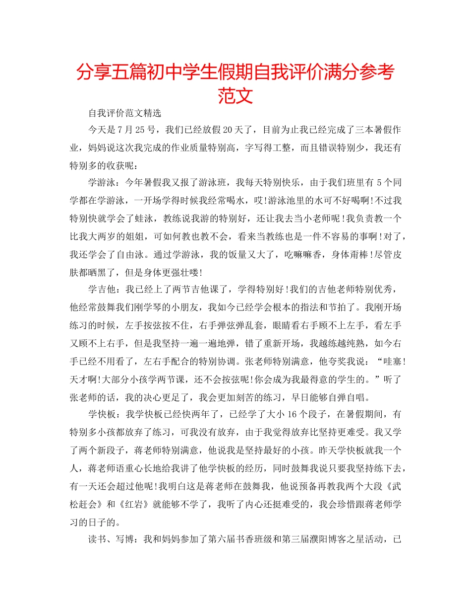 分享五篇初生假期自我评价满分参考范文 _第1页