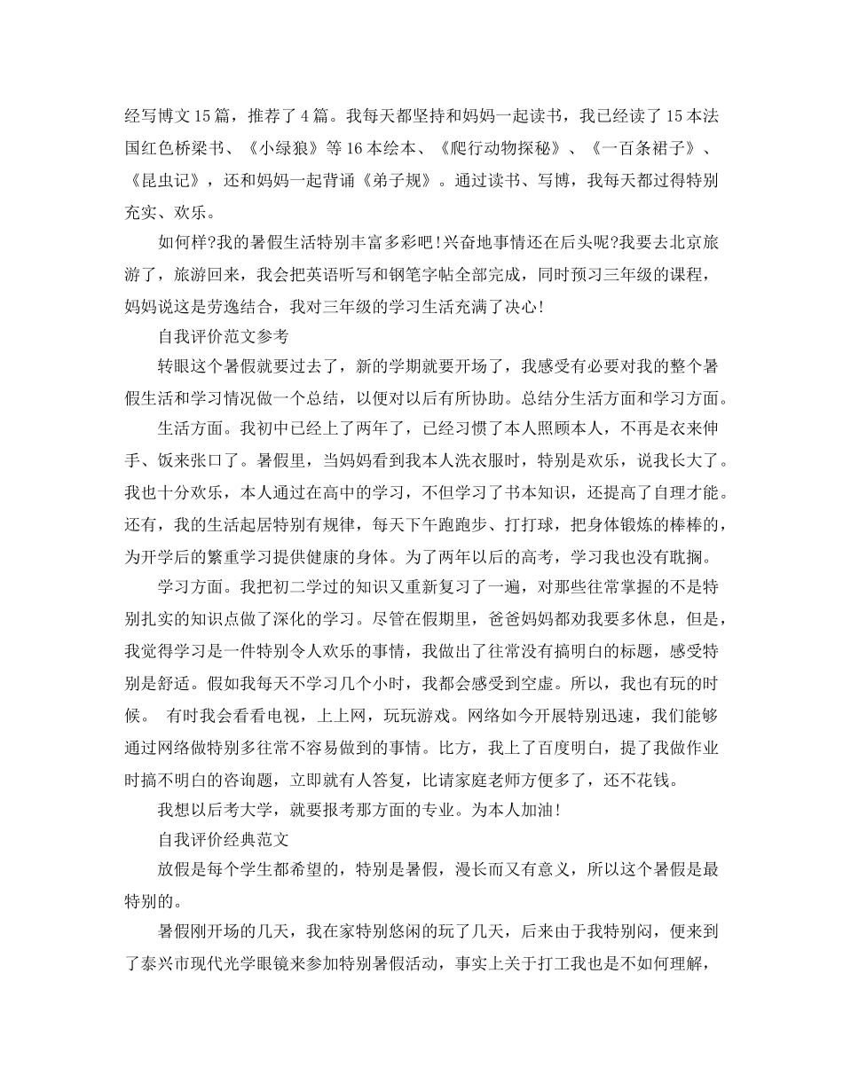 分享五篇初生假期自我评价满分参考范文 _第2页