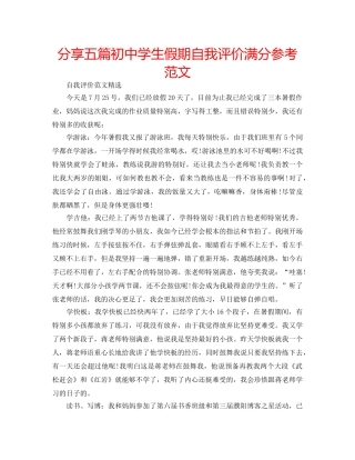 分享五篇初生假期自我评价满分参考范文 