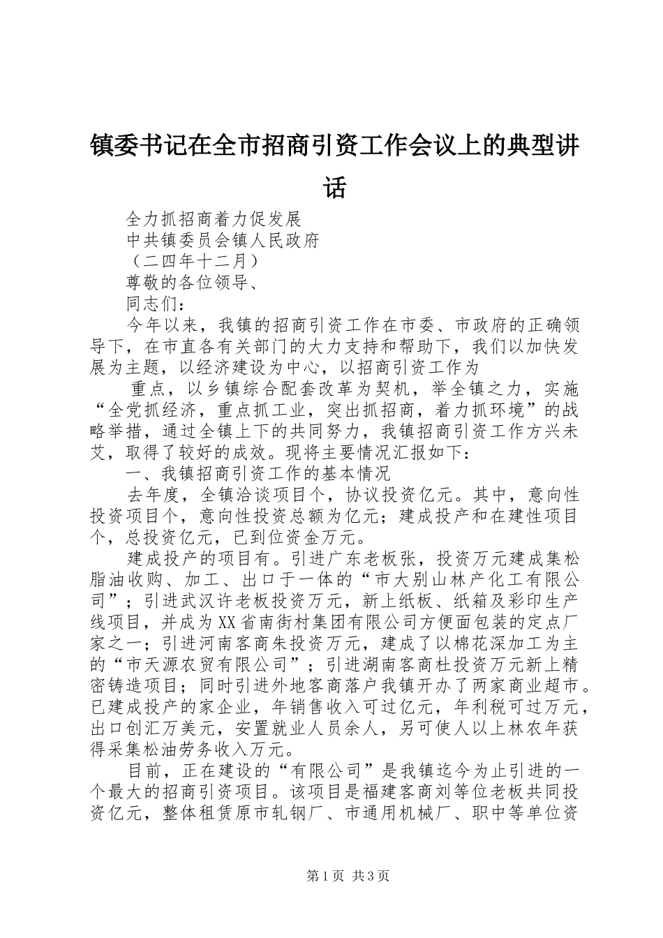 镇委书记在全市招商引资工作会议上的典型讲话发言_第1页