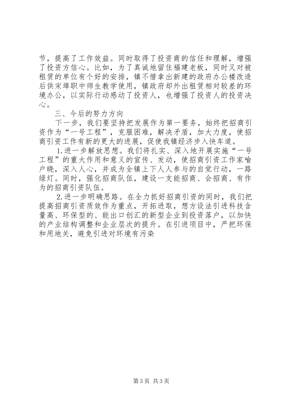 镇委书记在全市招商引资工作会议上的典型讲话发言_第3页
