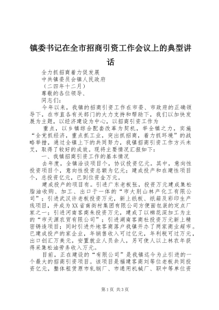 镇委书记在全市招商引资工作会议上的典型讲话发言