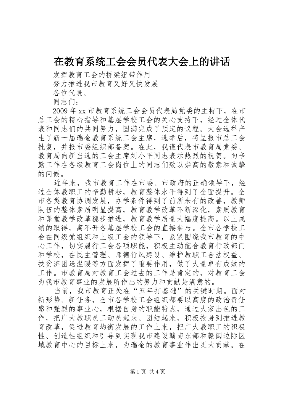 在教育系统工会会员代表大会上的讲话发言_第1页
