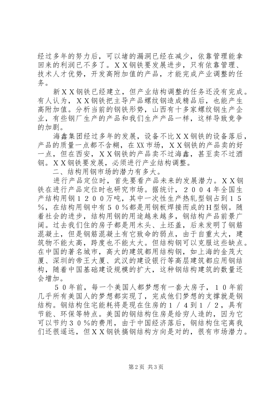 钢铁董事长在20XX年工作会议上讲话发言(5)_第2页