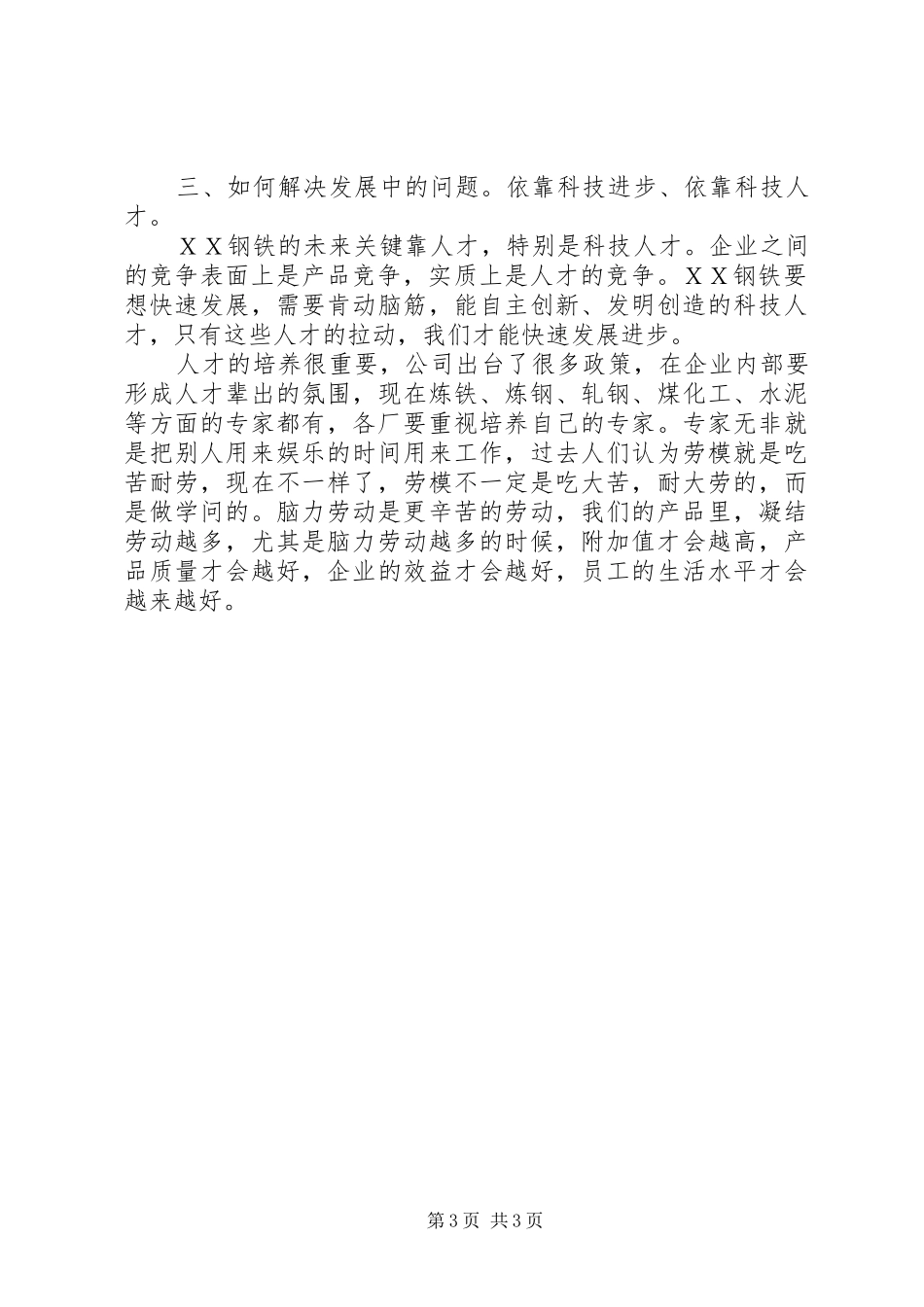 钢铁董事长在20XX年工作会议上讲话发言(5)_第3页