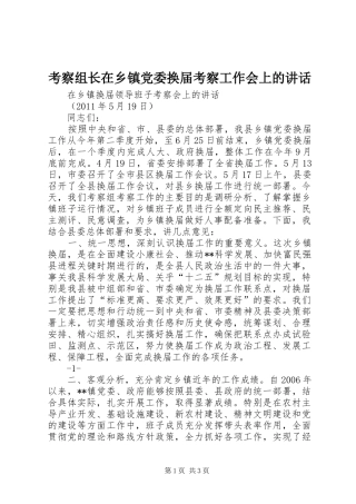 考察组长在乡镇党委换届考察工作会上的讲话发言