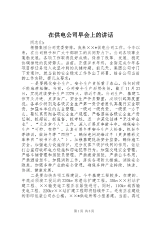 在供电公司早会上的讲话发言