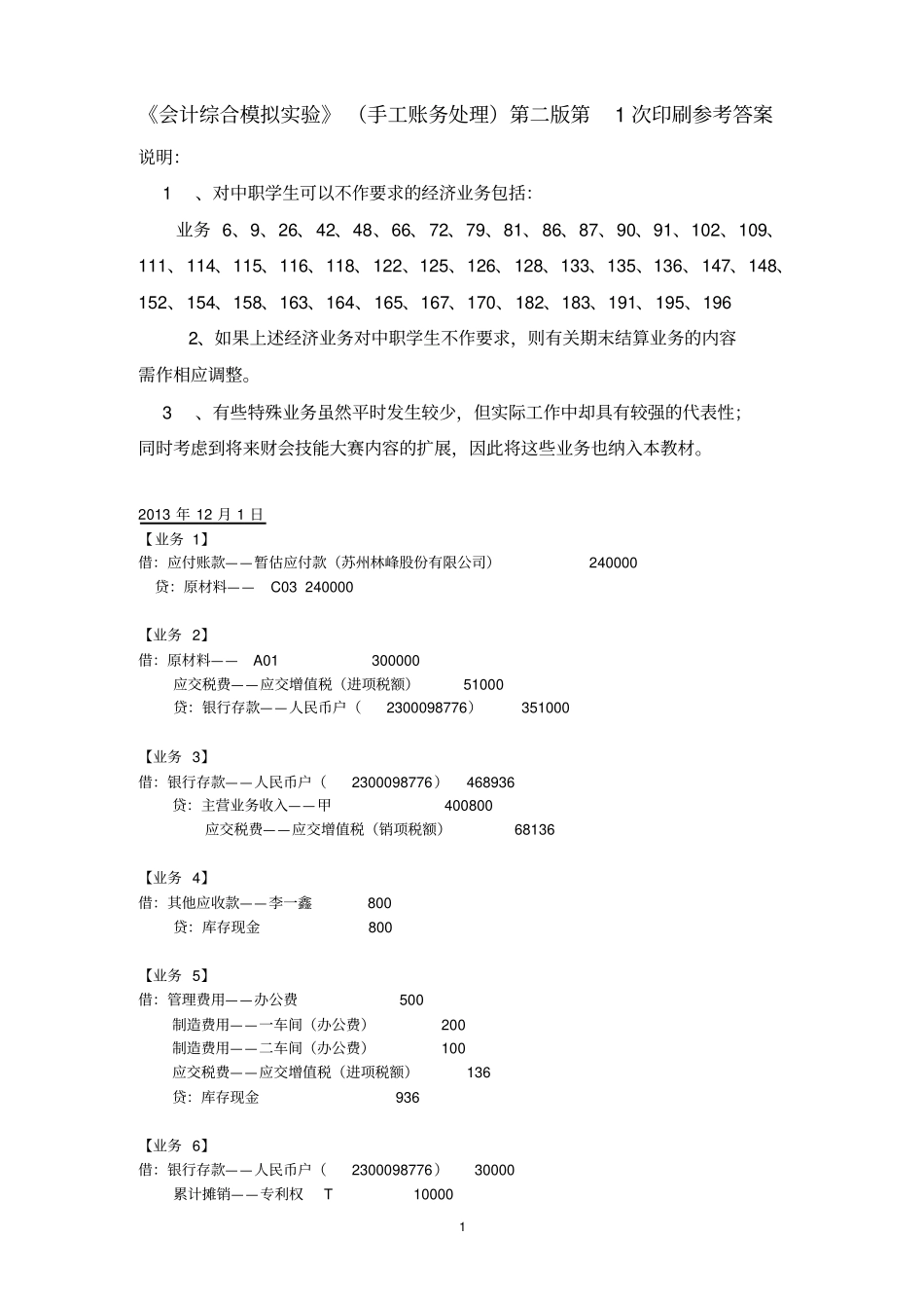 会计综合模拟试验手工账务处理第二版第1次印刷参考答案_第1页