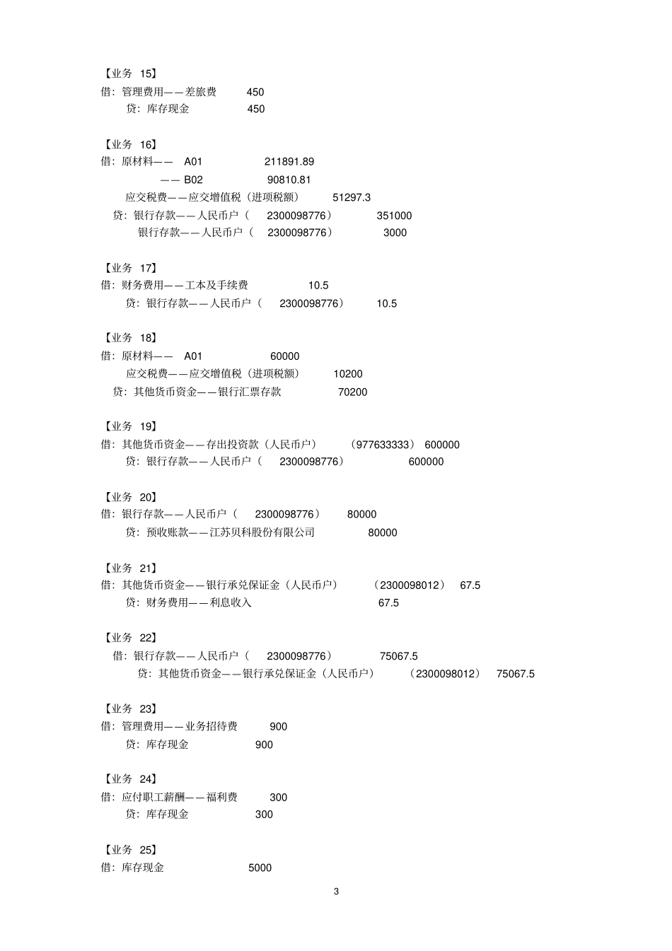 会计综合模拟试验手工账务处理第二版第1次印刷参考答案_第3页