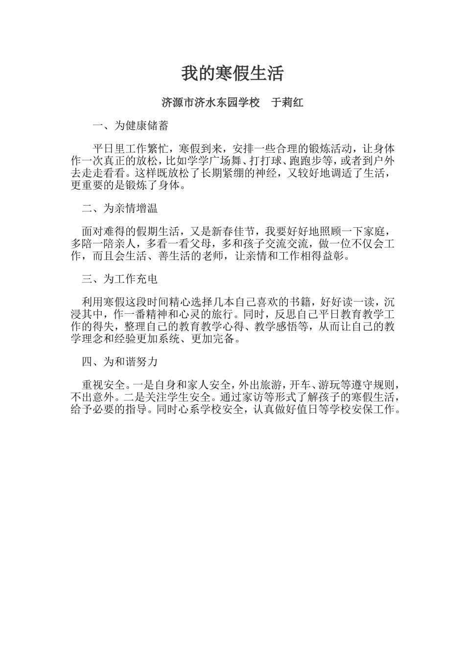 济水东园于莉红我的寒假生活_第1页