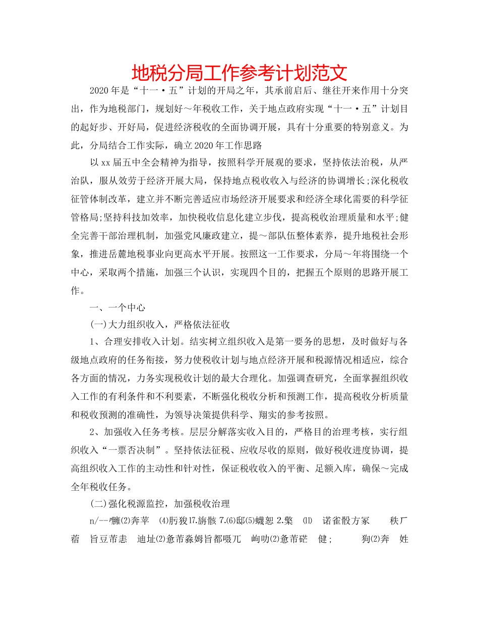 地税分局工作参考计划范文 _第1页