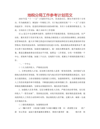 地税分局工作参考计划范文 