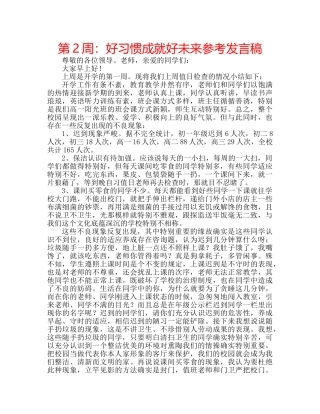 第2周好习惯成就好未来参考发言稿 