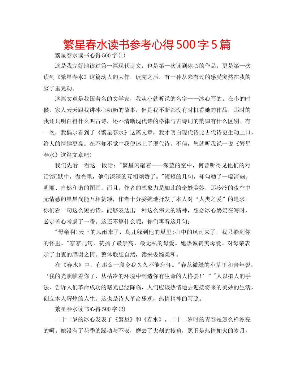 繁星春水读书参考心得500字5篇 _第1页