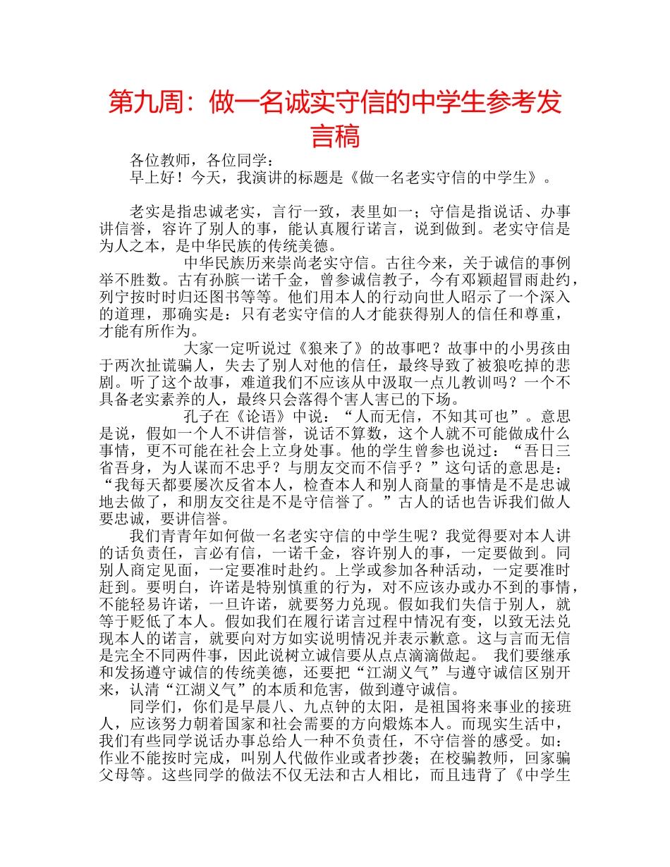 第九周做一名诚实守信的生参考发言稿 _第1页