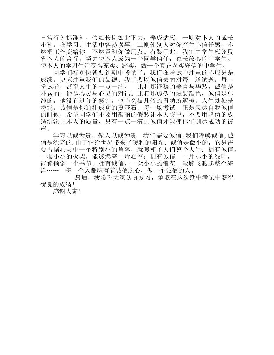 第九周做一名诚实守信的生参考发言稿 _第2页