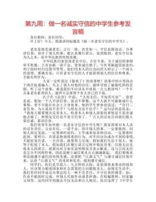 第九周做一名诚实守信的生参考发言稿 