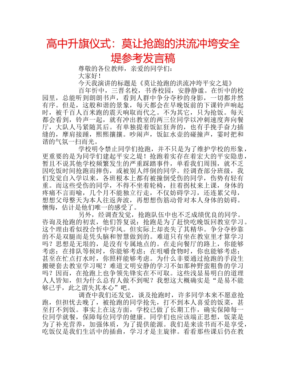 高中升旗仪式莫让抢跑的洪流冲垮安全堤参考发言稿 _第1页