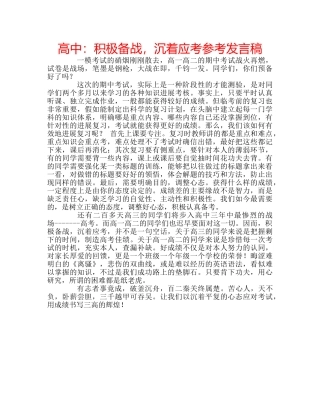 高中积极备战，沉着应考参考发言稿 