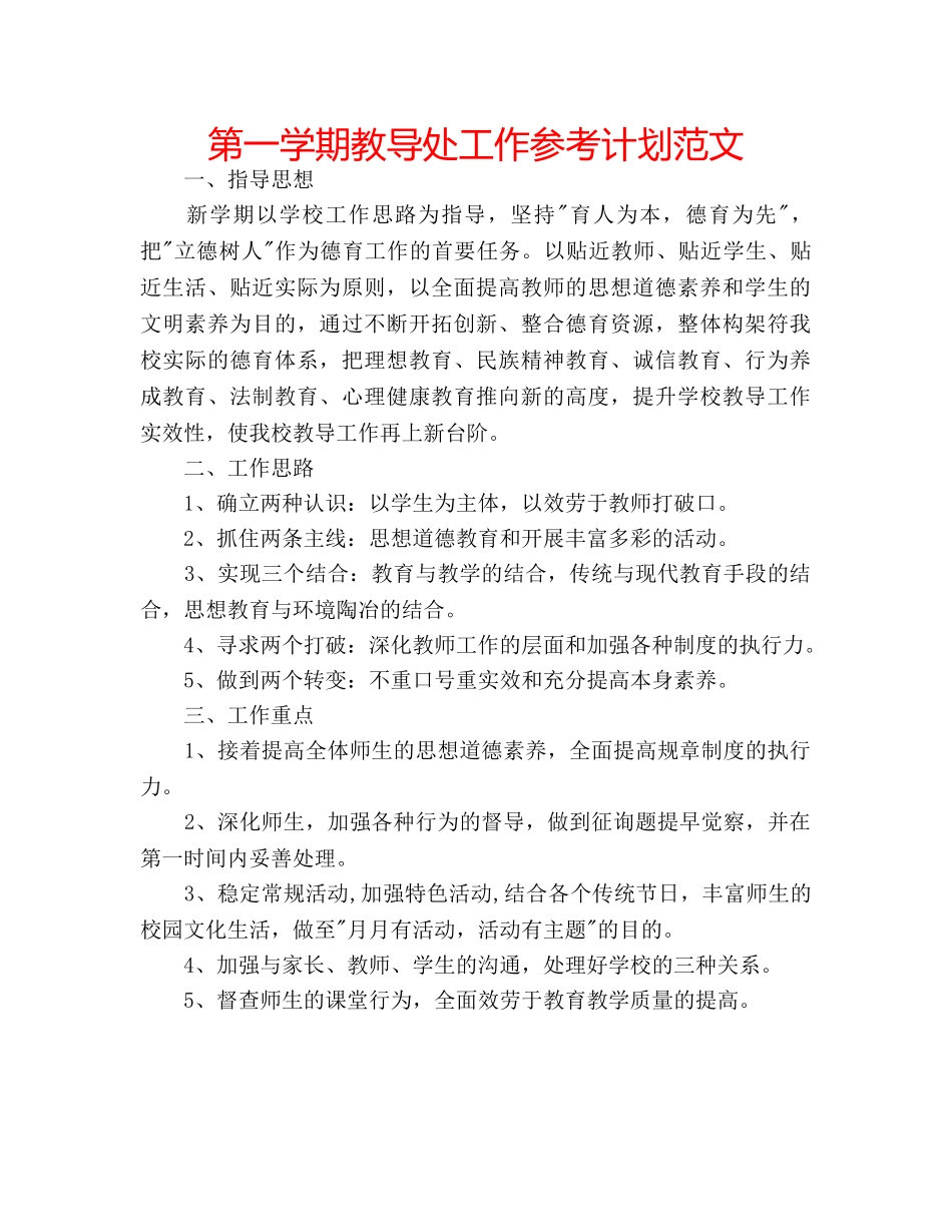 第一学期教导处工作参考计划范文 _第1页