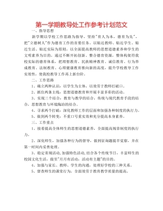 第一学期教导处工作参考计划范文 
