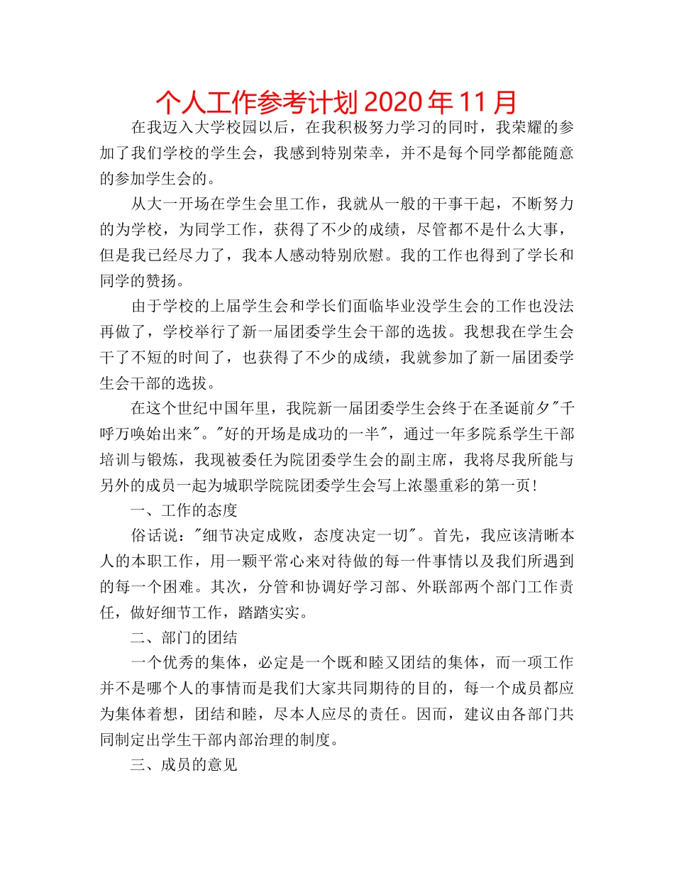 个人工作参考计划2020年11月 _第1页