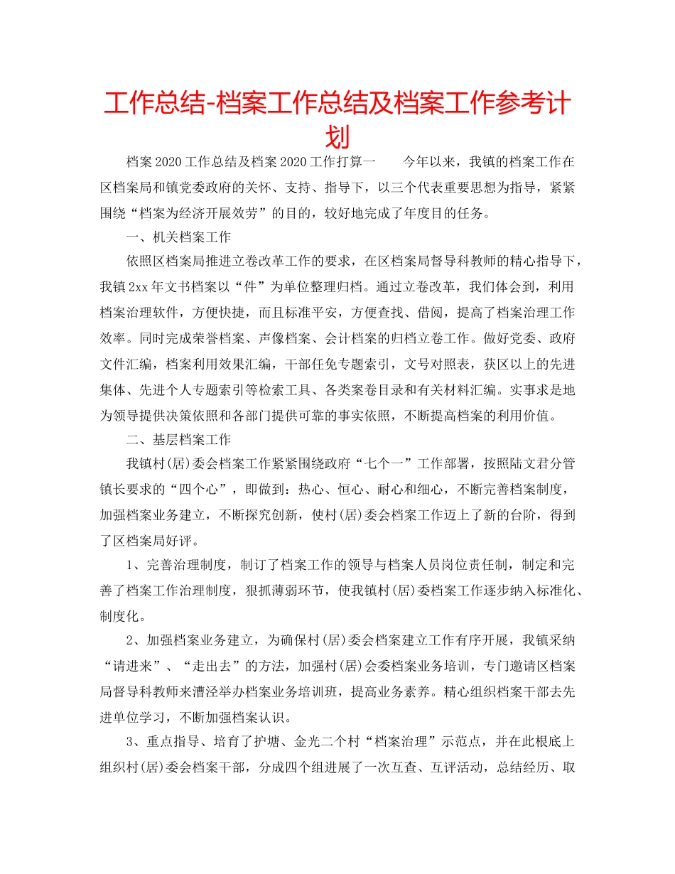 工作总结-档案工作总结及档案工作参考计划 _第1页