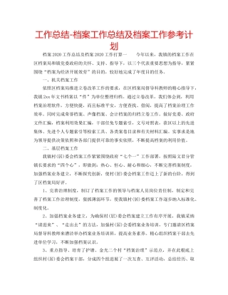 工作总结-档案工作总结及档案工作参考计划 