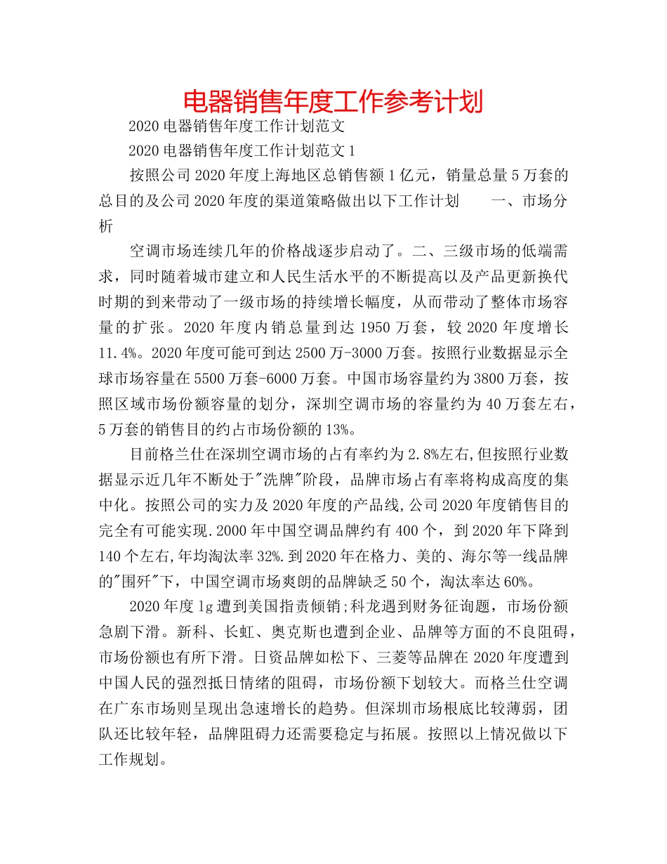 电器销售年度工作参考计划 _第1页