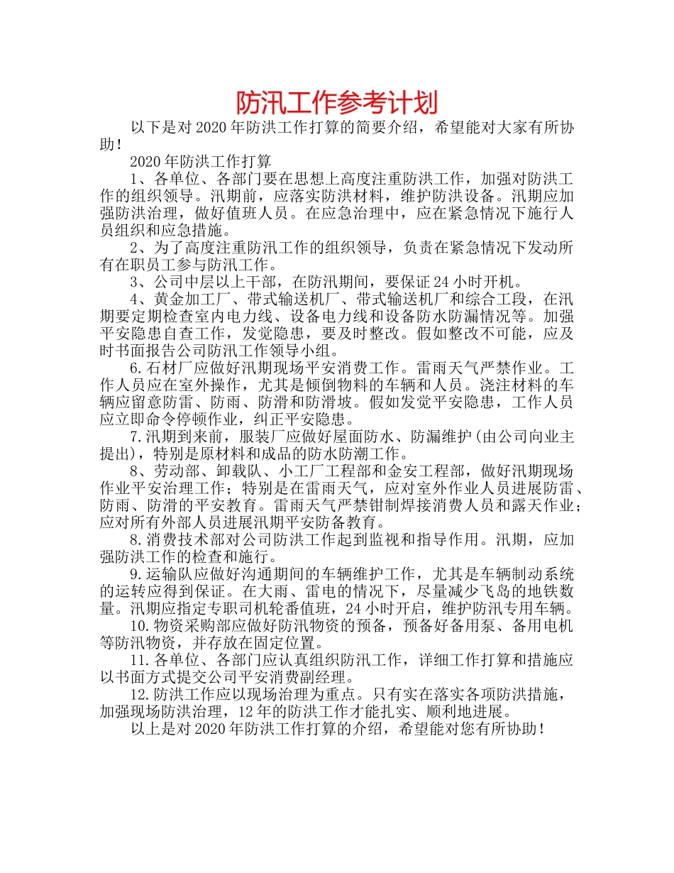 防汛工作参考计划 _第1页