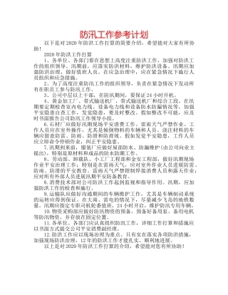 防汛工作参考计划 