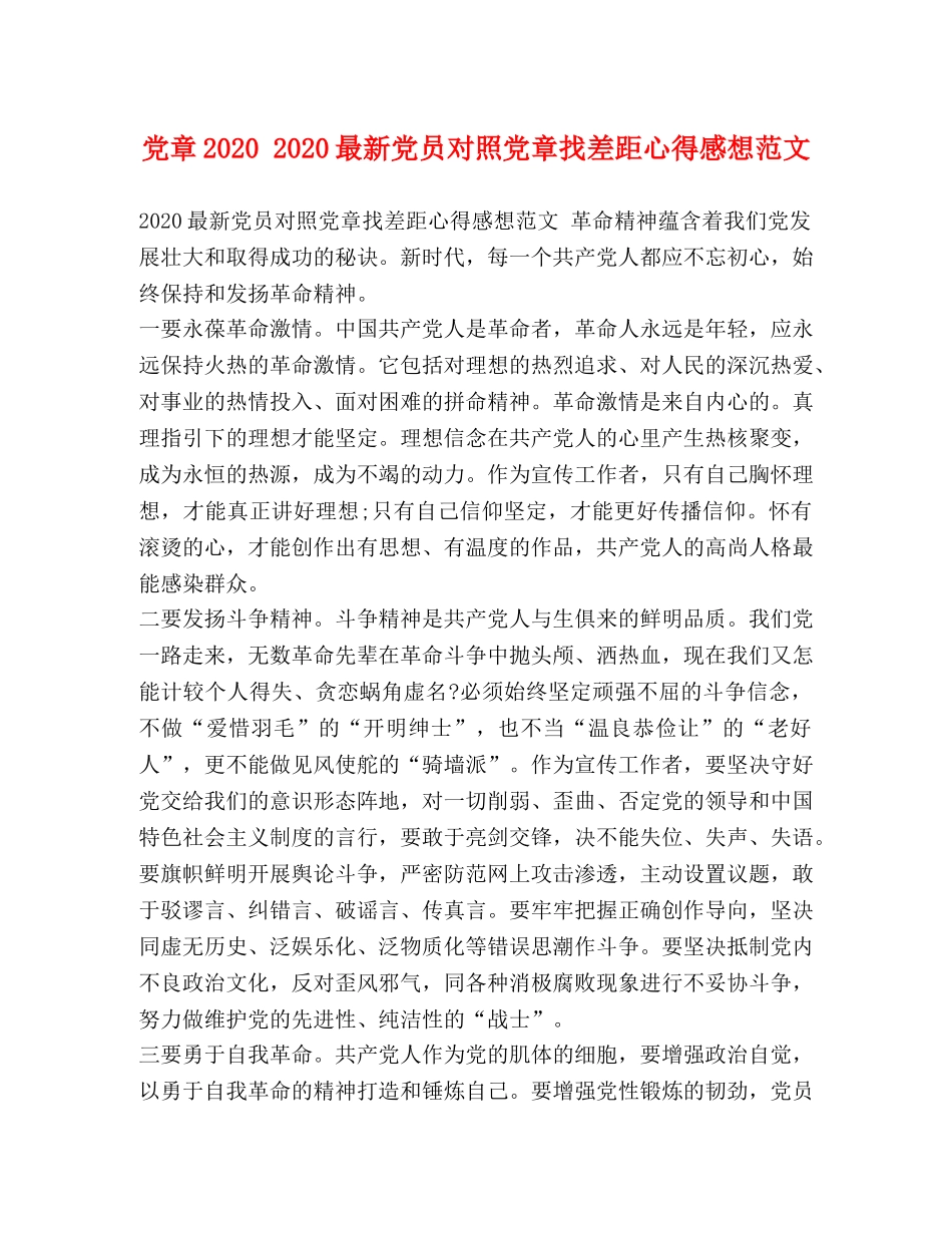 党章2020 2020最新党员对照党章找差距心得感想范文 _第1页