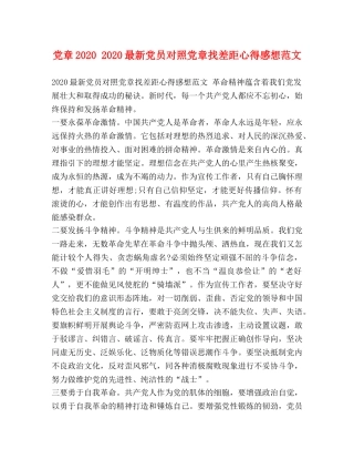 党章2020 2020最新党员对照党章找差距心得感想范文 