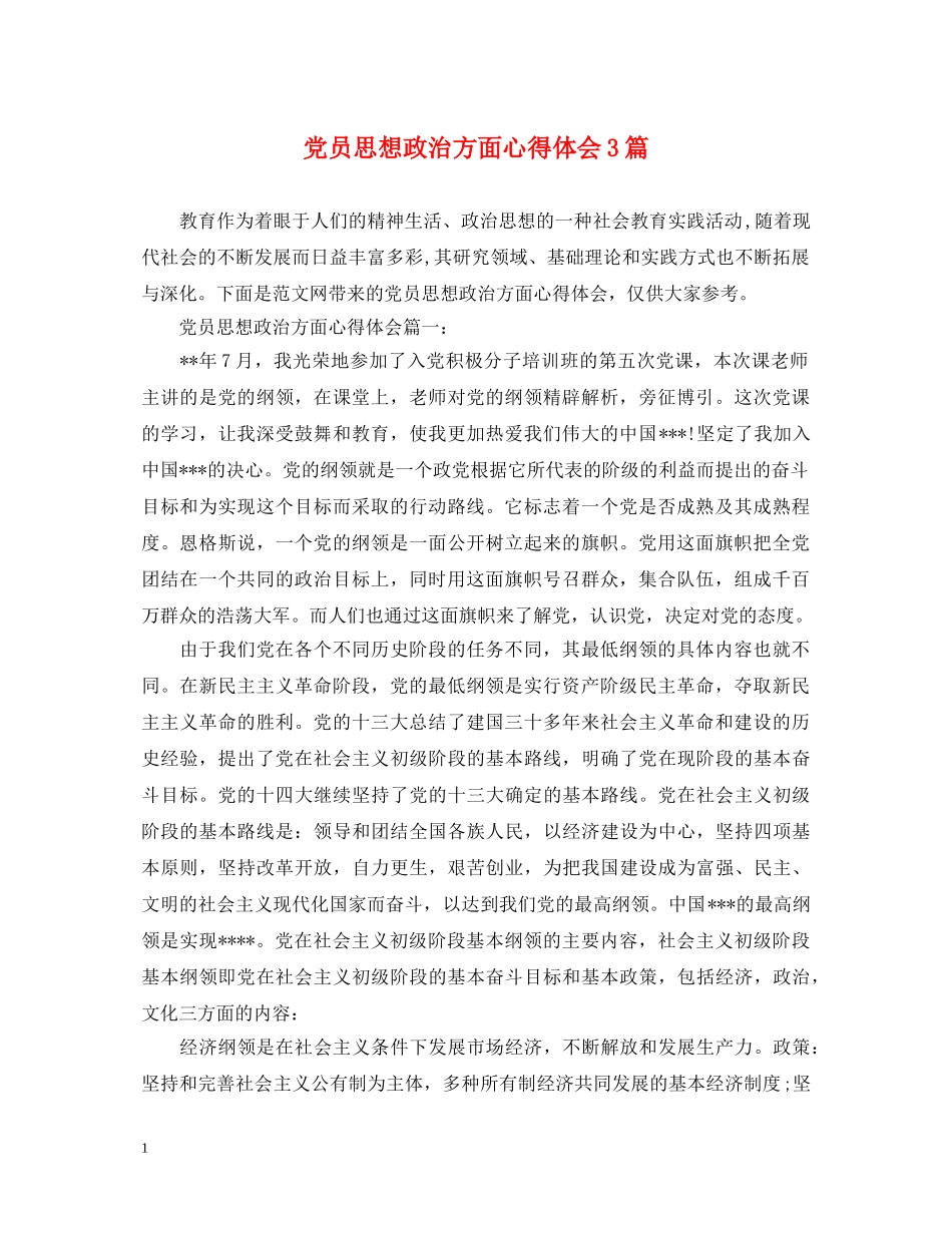 党员思想政治方面心得体会3篇 _第1页