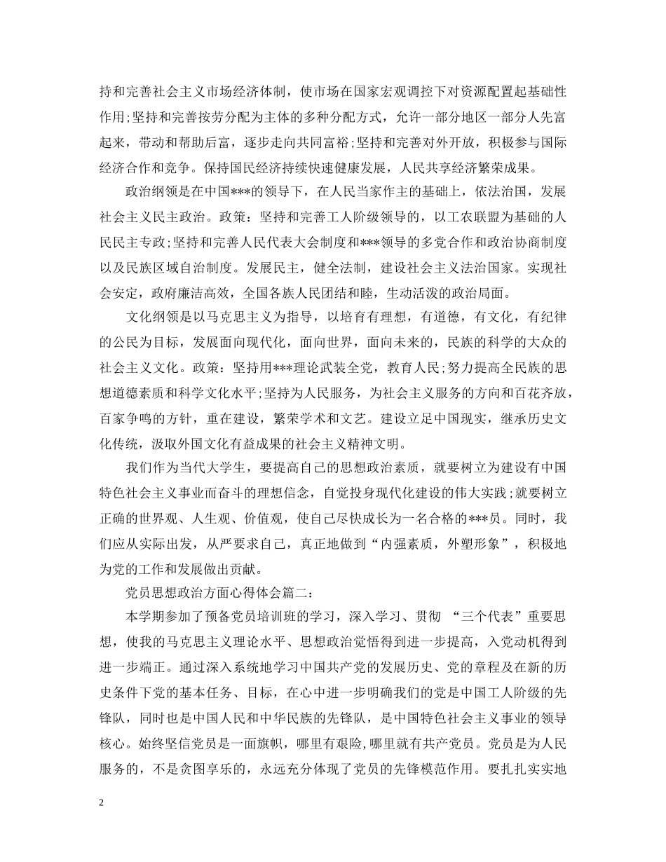 党员思想政治方面心得体会3篇 _第2页