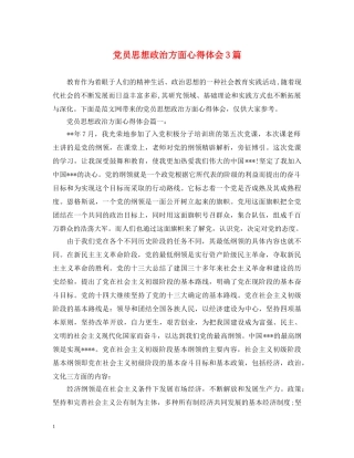 党员思想政治方面心得体会3篇 