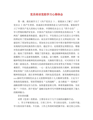 党员培训党校学习心得体会 