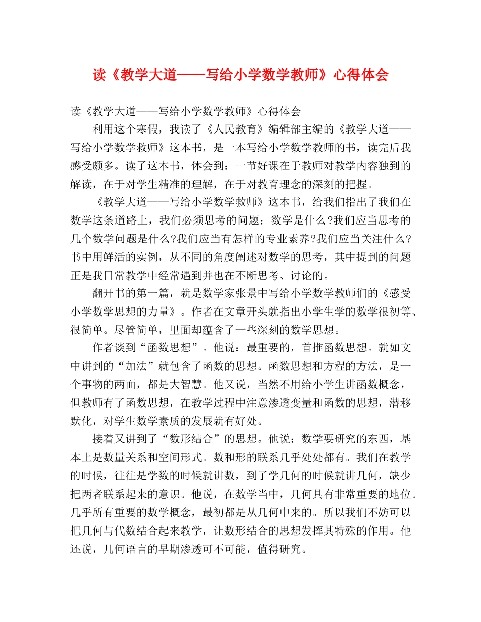 读《教学大道——写给小学数学教师》心得体会 _第1页
