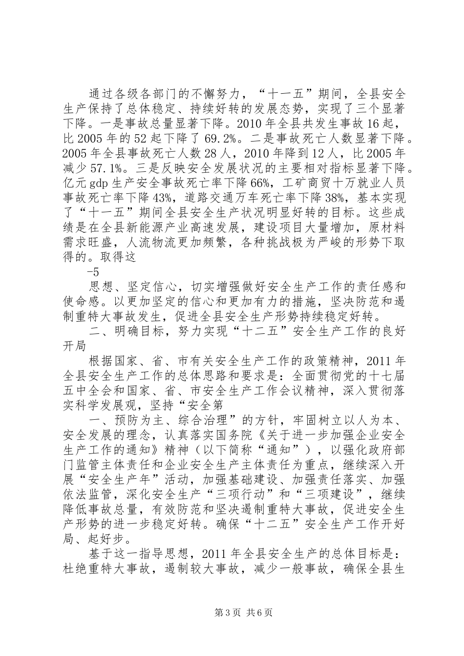 李县长在安全工作会上的讲话发言_第3页