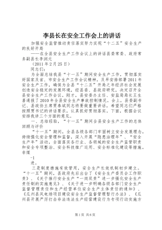 李县长在安全工作会上的讲话发言