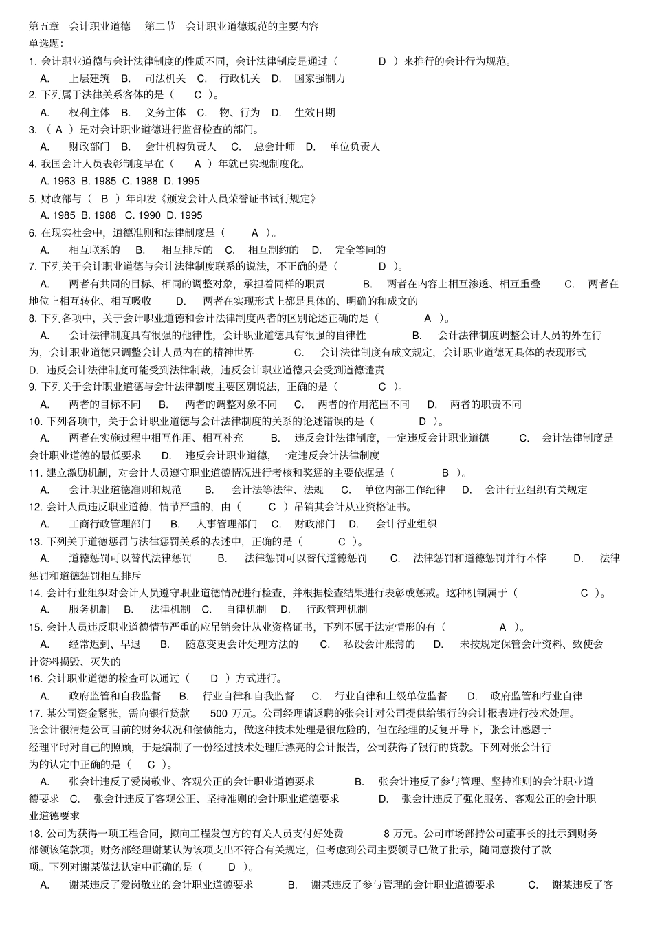 会计职业道德规范的主要内容试题_第1页