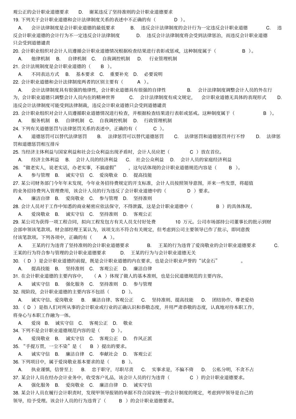 会计职业道德规范的主要内容试题_第2页