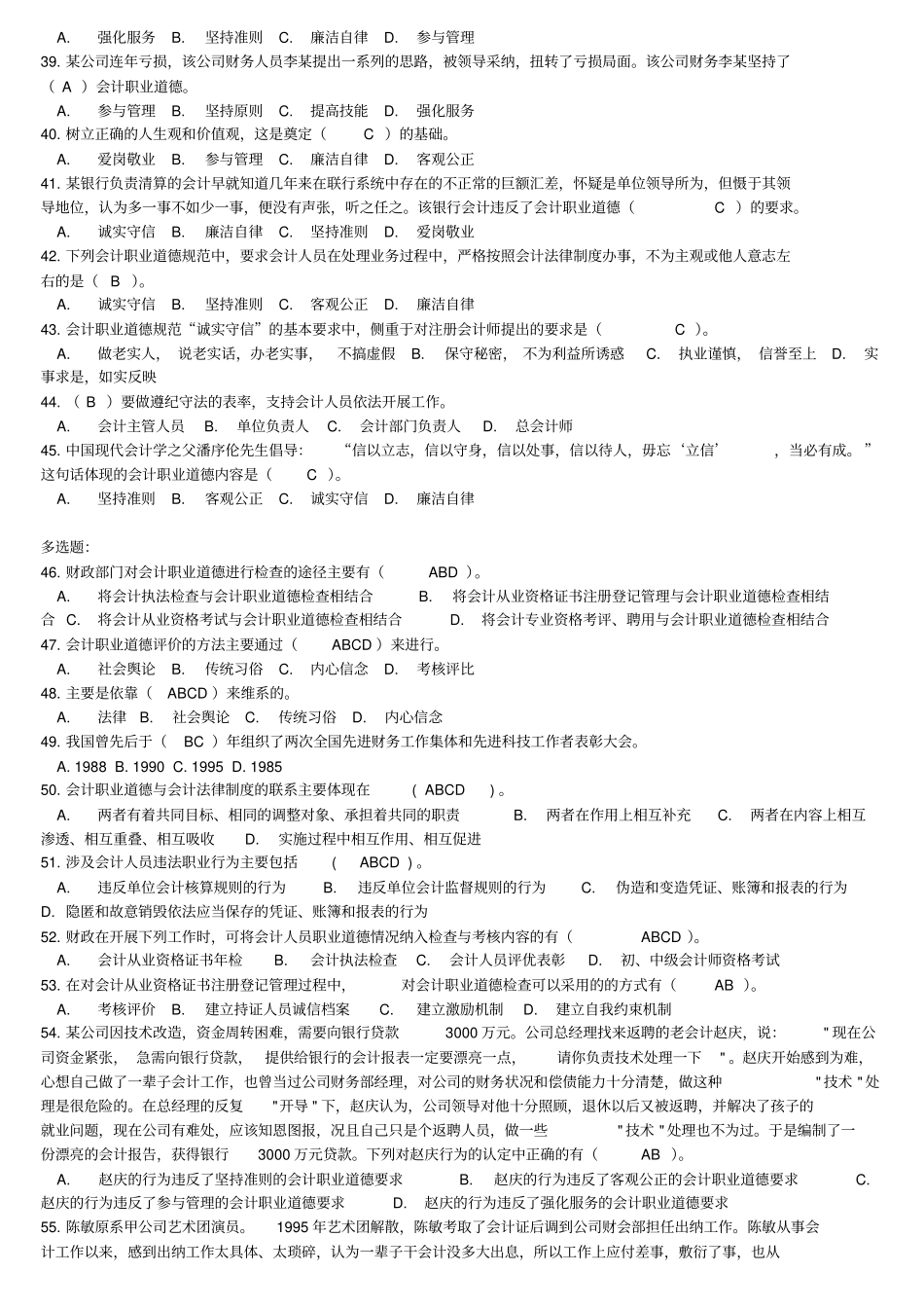 会计职业道德规范的主要内容试题_第3页